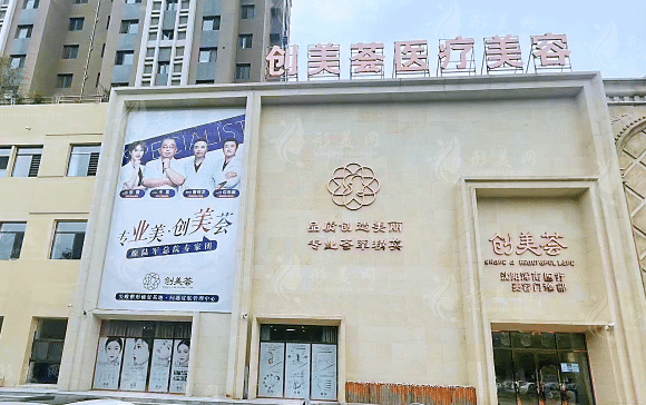 沈陽創(chuàng)美薈醫(yī)療美容門診部