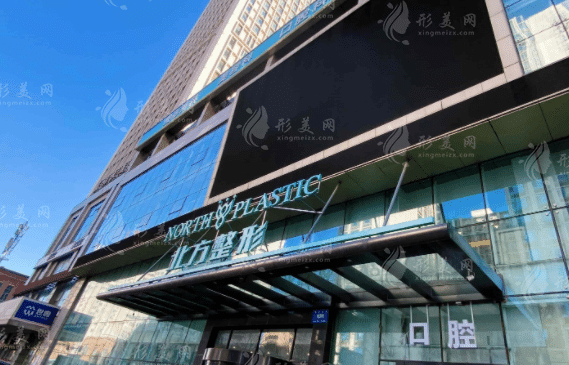 沈陽北方整形醫(yī)院