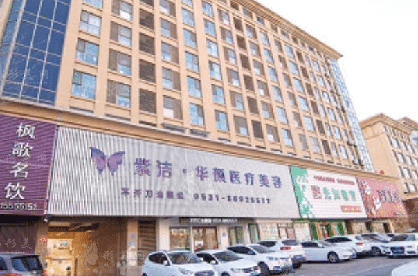 山東濟(jì)南華顏醫(yī)療美容診所