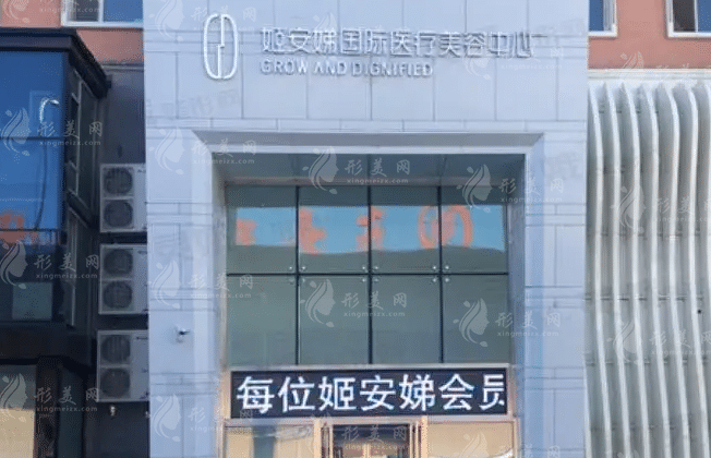 長春姬安娣醫(yī)療美容