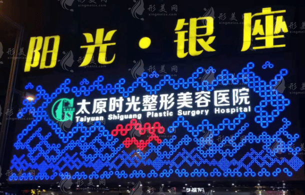 太原時光整形美容醫(yī)院