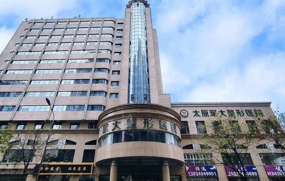  太原軍大整形美容醫(yī)院