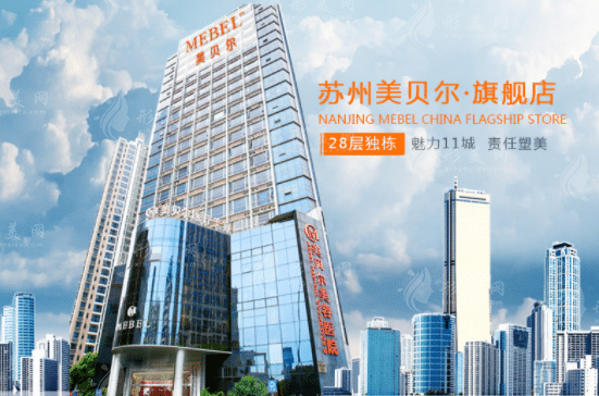 蘇州美貝爾美容醫(yī)院 蘇州美貝爾美容醫(yī)院