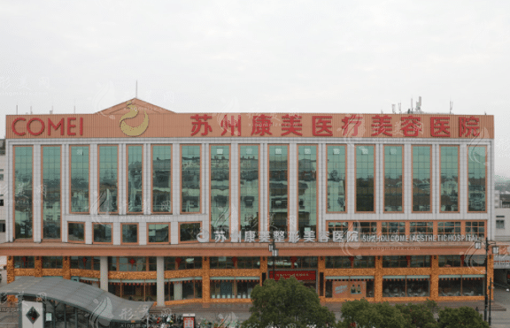 蘇州康美美容醫(yī)院