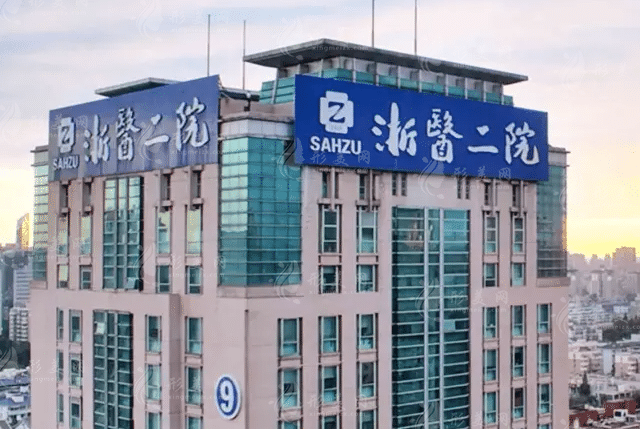 浙江大學(xué)醫(yī)學(xué)院附屬第二醫(yī)院