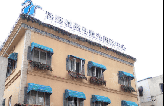 杭州靜港醫(yī)療美容診所