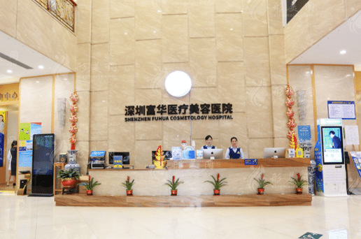 深圳富華醫(yī)療美容