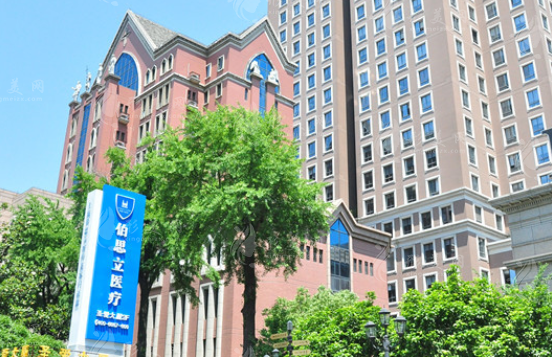 上海伯思立醫(yī)療美容醫(yī)院