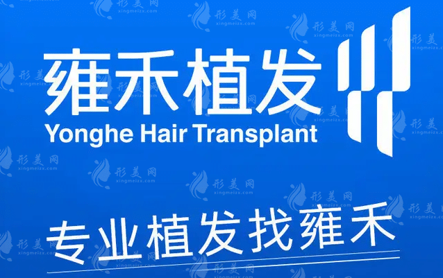 杭州雍禾植發(fā)醫(yī)院