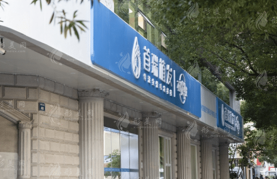 杭州首瑞植發(fā)