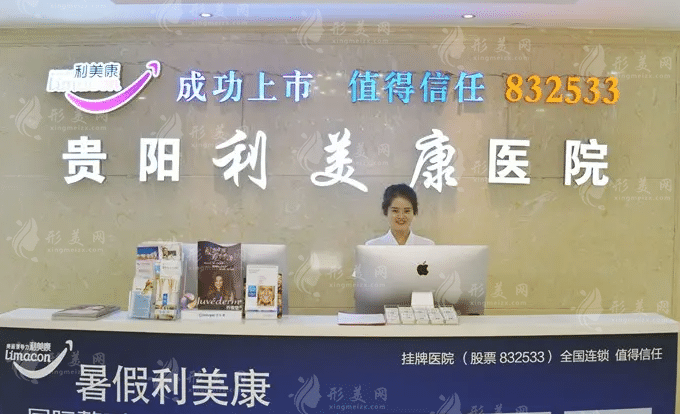 貴陽(yáng)利美康醫(yī)院