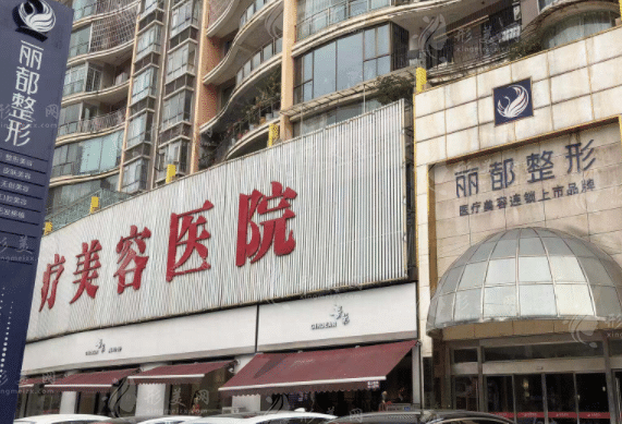 貴陽(yáng)麗都醫(yī)療美容醫(yī)院