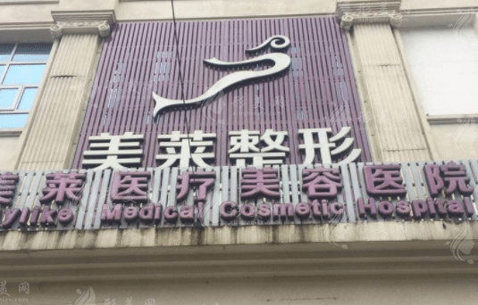 貴陽(yáng)美萊醫(yī)療美容醫(yī)院