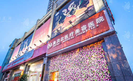貴陽(yáng)美貝爾醫(yī)療美容醫(yī)院