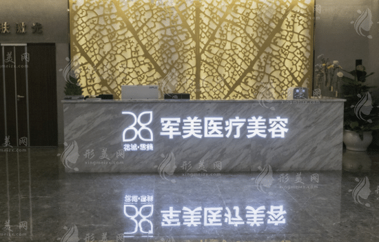 廣州軍美整形醫(yī)院