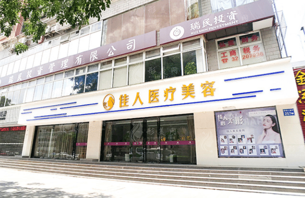 廣州佳人醫(yī)療美容門診部
