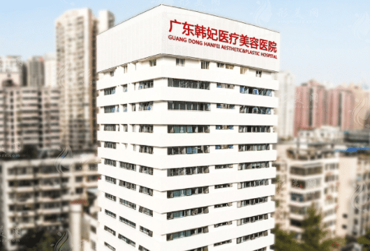 廣州韓妃醫(yī)療美容醫(yī)院