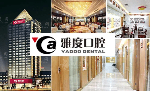 廣州雅度口腔 廣州雅度口腔