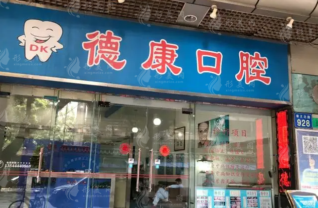 廣州德康口腔 廣州德康口腔