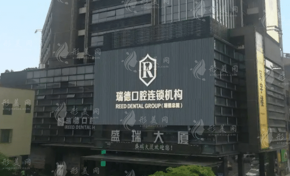 廣州瑞德口腔 廣州瑞德口腔