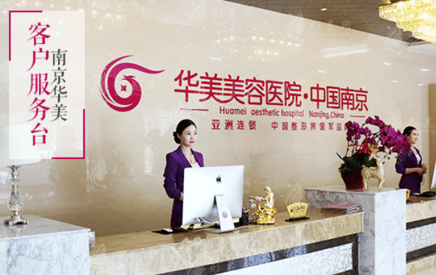 南京華美美容醫(yī)院