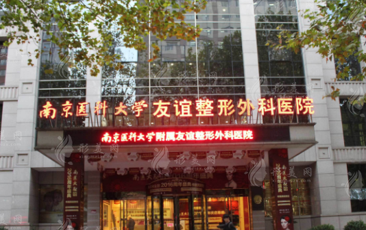 南京醫(yī)科大學(xué)友誼整形外科醫(yī)院