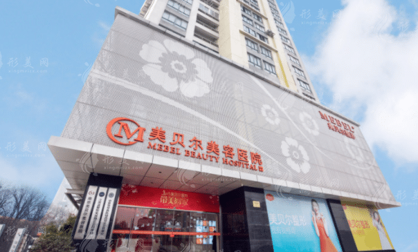 南京美貝爾醫(yī)療美容醫(yī)院