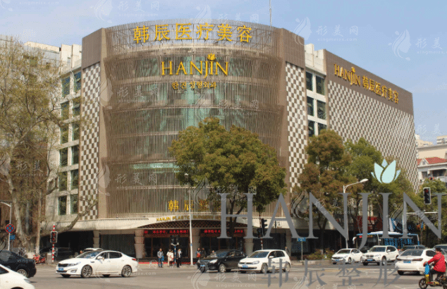 南京韓辰整形醫(yī)院