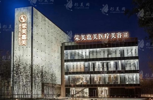 南京榮美嘉美美容醫(yī)院