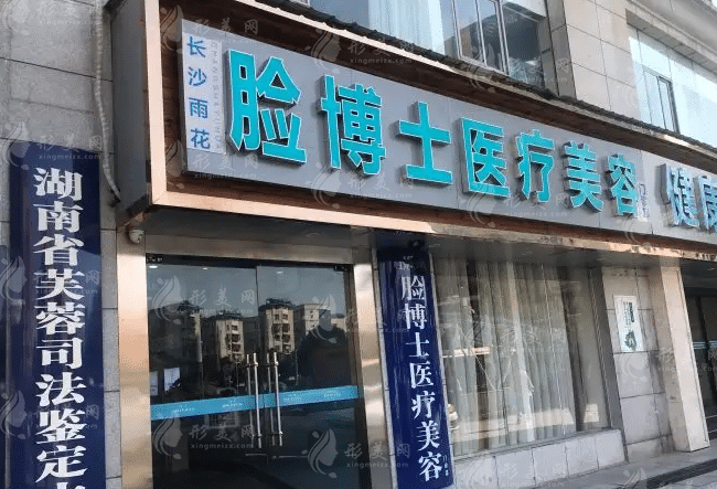 長沙臉博士整形 長沙臉博士整形