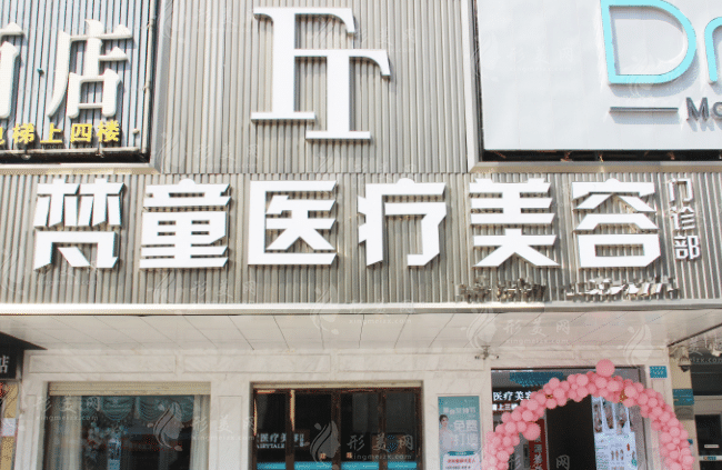 長沙梵童整形 長沙梵童整形