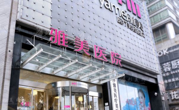 長沙雅美整形 長沙雅美整形