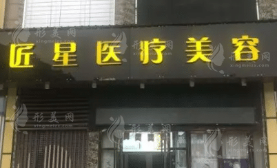 武漢匠星醫(yī)療美容醫(yī)院