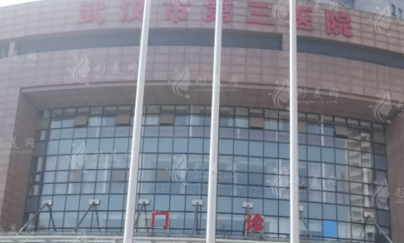 武漢市第三醫(yī)院整形科