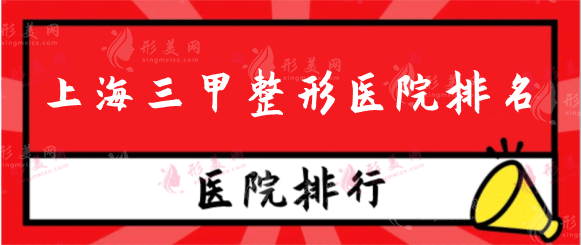 上海三甲整形醫(yī)院排名誰厲害？第一人民醫(yī)院，九院等上榜