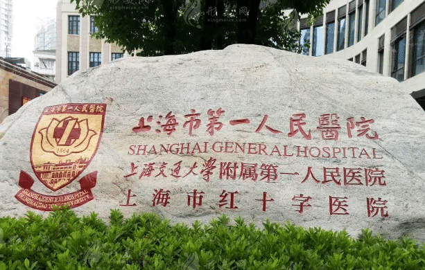 上海第一人民醫(yī)院整形科