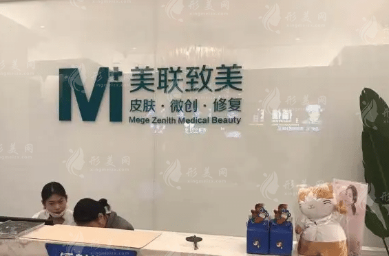 杭州美聯致美醫(yī)療美容診所