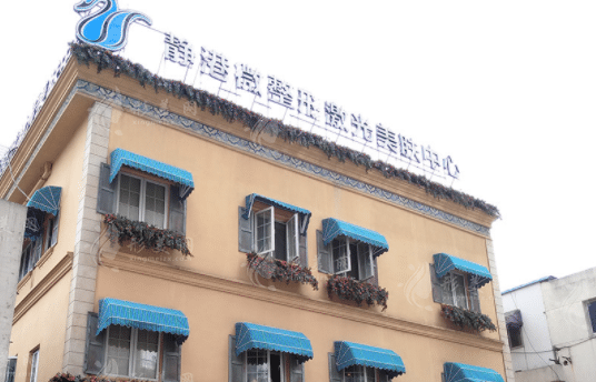 杭州靜港醫(yī)療美容診所