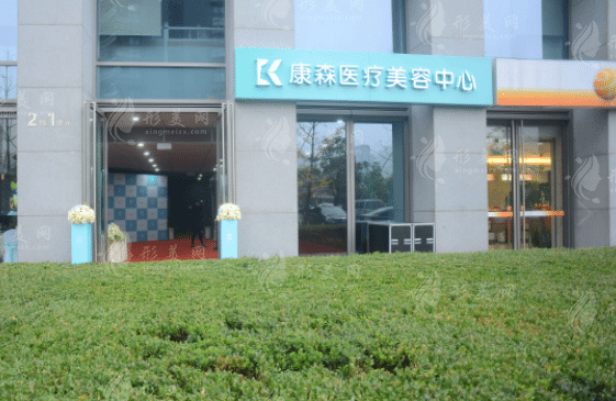 杭州康森醫(yī)療美容診所