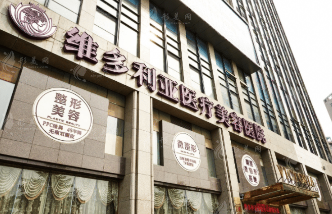 杭州維多利亞醫(yī)療美容醫(yī)院