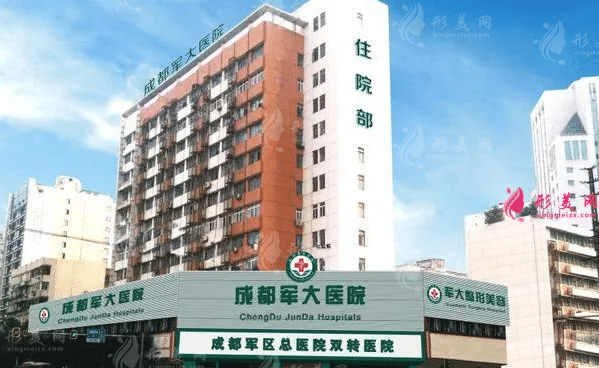 成都軍大醫(yī)療美容醫(yī)院