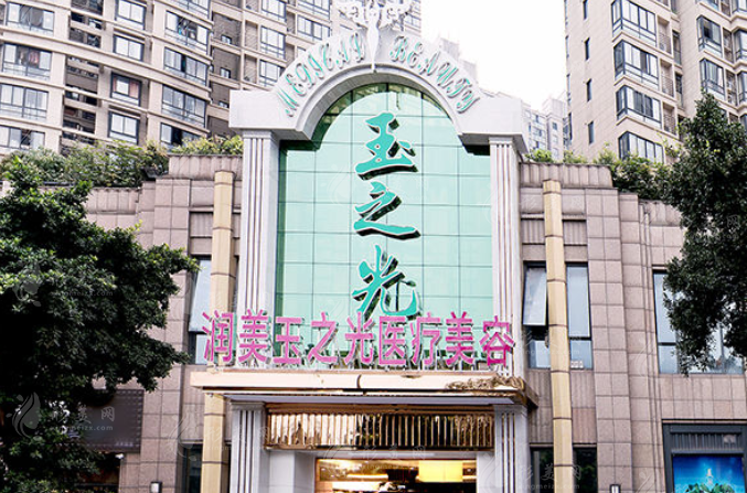 成都潤美玉之光醫(yī)療美容門診部