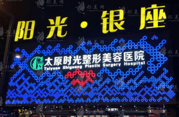 山西太原時(shí)光整形美容醫(yī)院