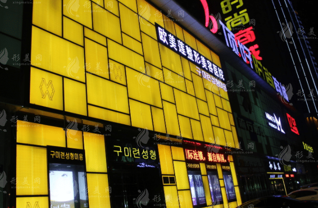  山西太原歐美蓮整形美容醫(yī)院
