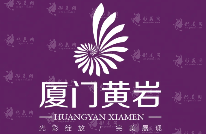 廈門黃巖整形美容門診部