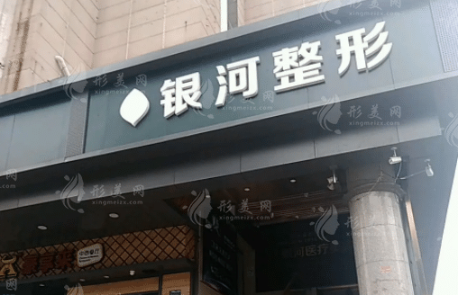 廈門銀河整形外科門診部