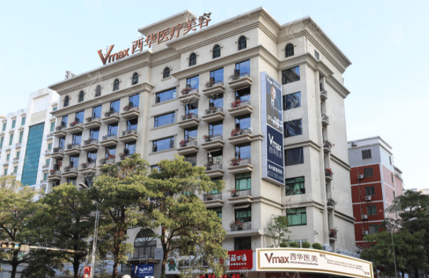 泉州西華醫(yī)療美容門診部