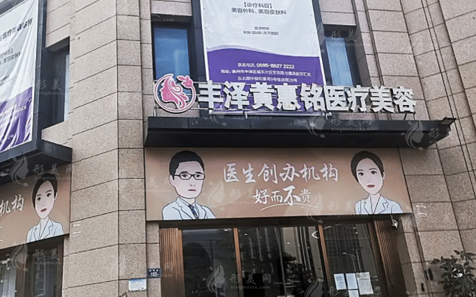 泉州豐澤黃惠銘醫(yī)療美容診所