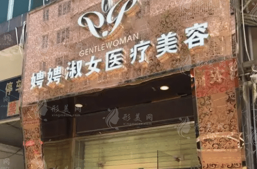 泉州娉娉淑女皮膚形體管理中心