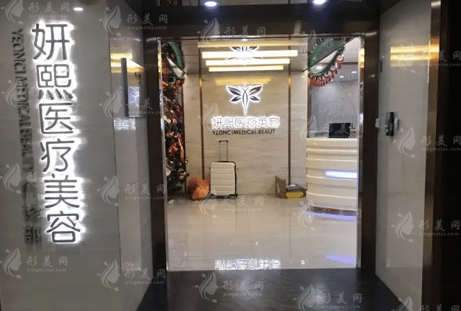 青島熙妍麗醫(yī)療美容